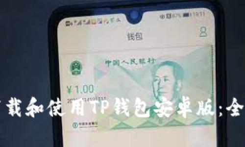 如何下载和使用TP钱包安卓版：全面指南