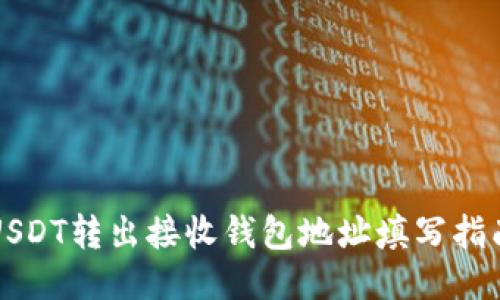 USDT转出接收钱包地址填写指南