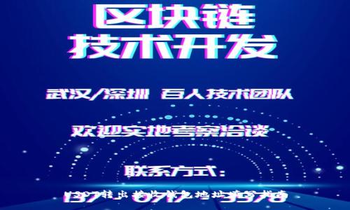 USDT转出接收钱包地址填写指南