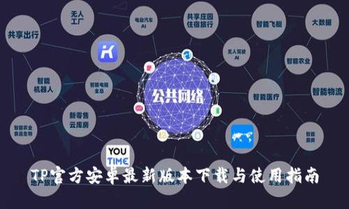 TP官方安卓最新版本下载与使用指南