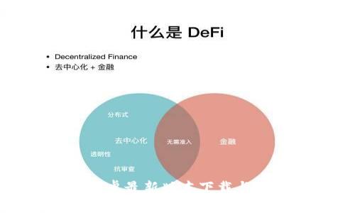 TP官方安卓最新版本下载与使用指南