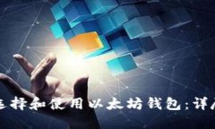 如何选择和使用以太坊钱
