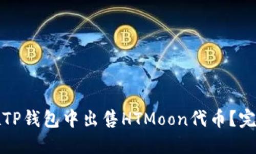 如何在TP钱包中出售HTMoon代币？完整指南
