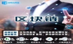如何在TP钱包中添加白名单