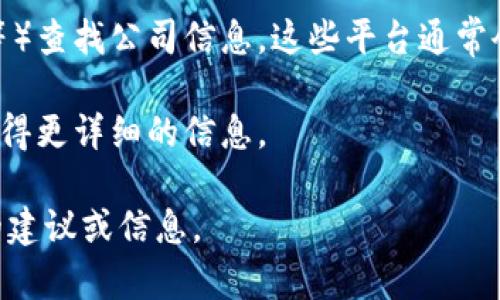 由于我无法提供最新的联系信息或外部资源，但我可以提供一些关于如何寻找企业官方电话的一般性建议。

1. **官方网站**：绝大多数公司的联系信息，如官方电话、电子邮件和办公地址，都会在其官网上列出，您可以通过搜索引擎输入公司的名称，通常正规第一个结果就是公司的官方网站。

2. **社交媒体**：很多企业会在其社交媒体页面上列出联系信息。您可以查看他们的Facebook、Twitter或LinkedIn页面。

3. **商业信息平台**：您还可以通过一些商业信息网站（如企查查、天眼查等）查找公司信息，这些平台通常会提供公司的联系电话和其他相关信息。

4. **客服热线**：一些公司可能提供客服热线，您可以通过拨打客服热线获得更详细的信息。

如果您能提供更多上下文（比如“tp”的具体含义），我可能能够提供更具体的建议或信息。