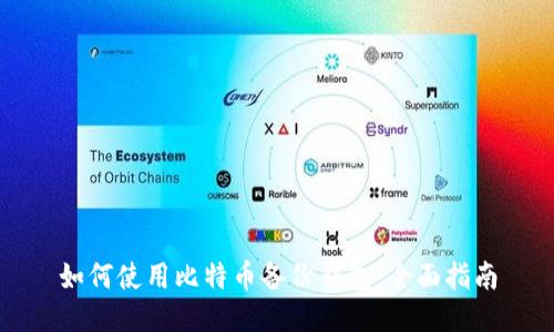 如何使用比特币备份钱包：全面指南