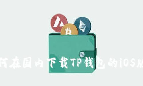 如何在国内下载TP钱包的iOS版本