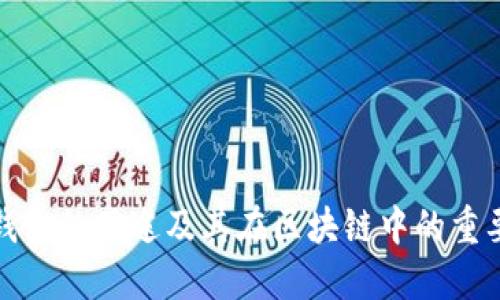 TP钱包的用途及其在区块链中的重要性