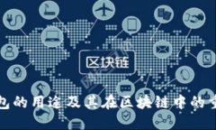 TP钱包的用途及其在区块链