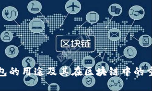 TP钱包的用途及其在区块链中的重要性