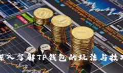 深入了解TP钱包的玩法与技