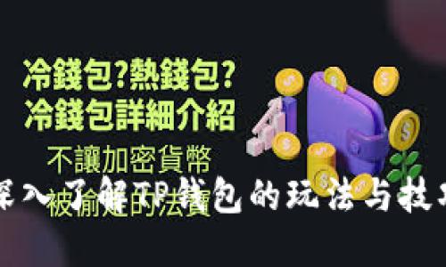 深入了解TP钱包的玩法与技巧