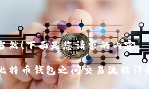 当然！下面是您请求的内容。

比特币钱包之间交易流程详解