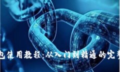 TP钱包使用教程：从入门到