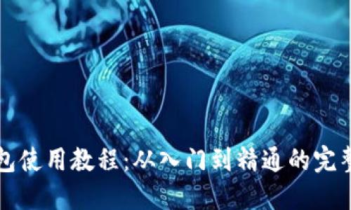 TP钱包使用教程：从入门到精通的完整指南