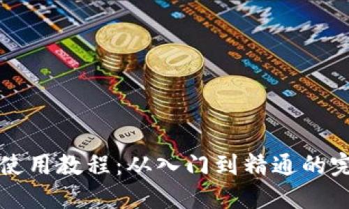 TP钱包使用教程：从入门到精通的完整指南