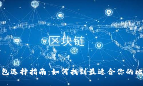 比特币钱包选择指南：如何找到最适合你的比特币钱包