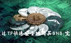 如何通过TP快速安全地购买