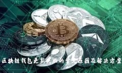 区块链钱包更新失败的常