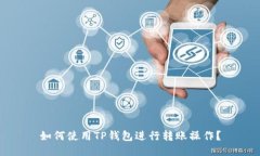 如何使用TP钱包进行转账操