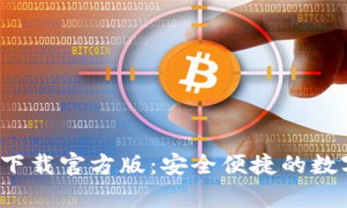  tp钱包安卓版下载官方版：安全便捷的数字资产管理工具