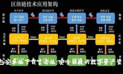  tp钱包安卓版下载官方版：安全便捷的数字资产管理工具