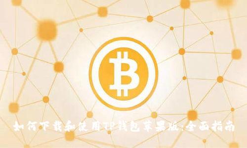 如何下载和使用TP钱包苹果版：全面指南