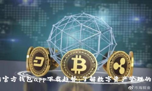 以太坊官方钱包app下载趋势：了解数字资产管理的新方法