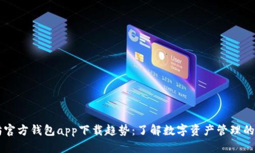 以太坊官方钱包app下载趋势：了解数字资产管理的新方法