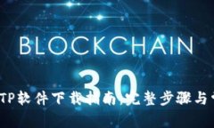 2024年最新TP软件下载指南