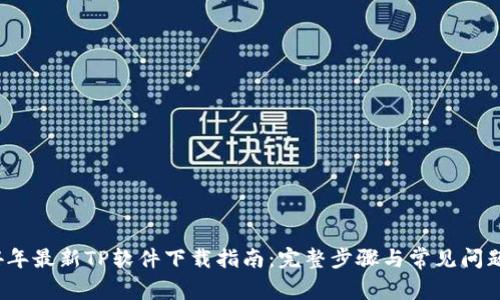 2024年最新TP软件下载指南：完整步骤与常见问题解答