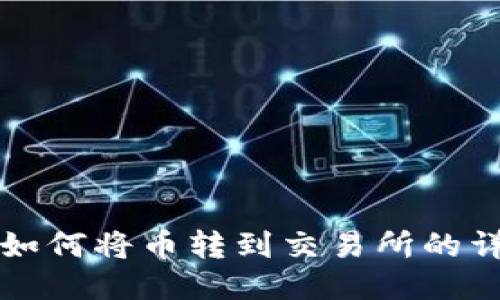 TP钱包如何将币转到交易所的详细指南