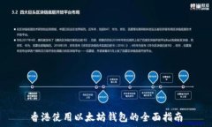   香港使用以太坊钱包的全
