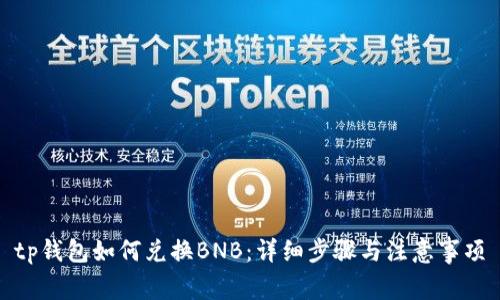 tp钱包如何兑换BNB：详细步骤与注意事项