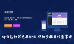 tp钱包如何兑换BNB：详细步