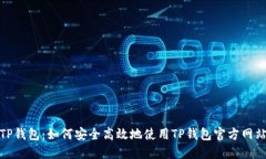 TP钱包：如何安全高效地使