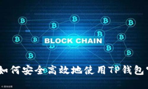 TP钱包：如何安全高效地使用TP钱包官方网站