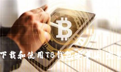 如何下载和使用TB钱包安卓版：完整指南