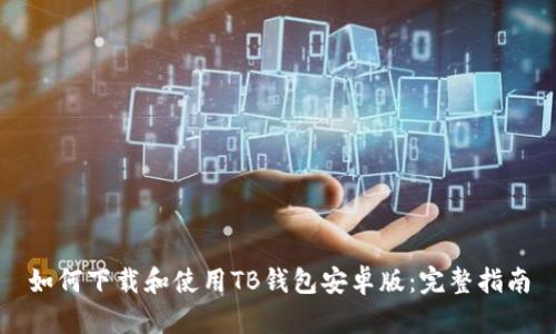 如何下载和使用TB钱包安卓版：完整指南