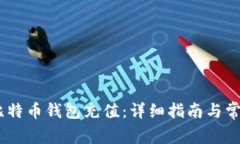 如何为ZB比特币钱包充值：