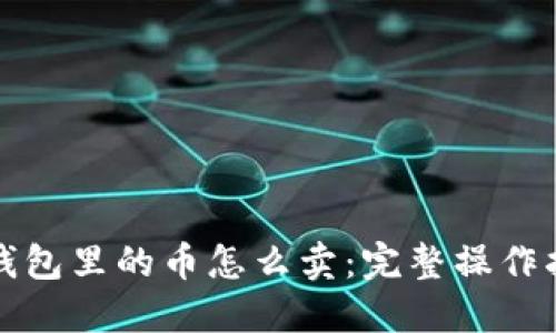 TP钱包里的币怎么卖：完整操作指南