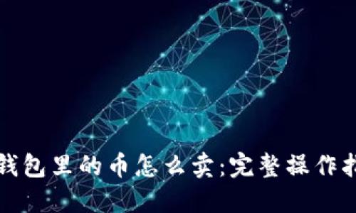 TP钱包里的币怎么卖：完整操作指南