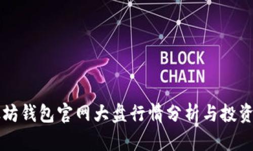 以太坊钱包官网大盘行情分析与投资指南