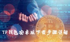 TP钱包安卓版下载步骤详解