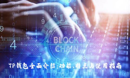 TP钱包全面介绍：功能、特点与使用指南