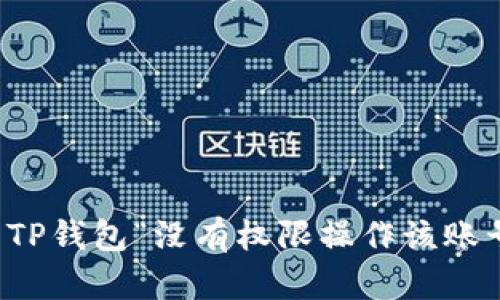 如何解决TP钱包“没有权限操作该账号”的问题