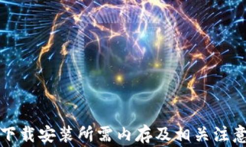 
TPTP下载安装所需内存及相关注意事项