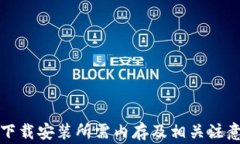 TPTP下载安装所需内存及相关注意事项