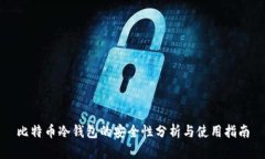 比特币冷钱包的安全性分