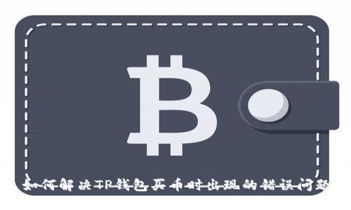 如何解决TP钱包买币时出现的错误问题